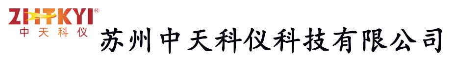 苏州中天科仪科技有限公司