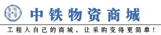 中铁物资商城