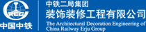 中铁二局集团装饰装修工程有限公司