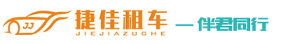 捷佳租车
