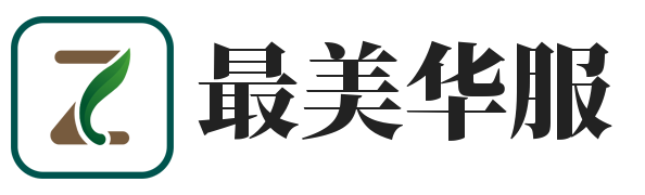 最美华服