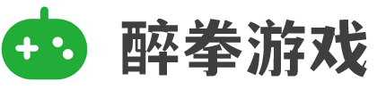 醉拳游戏
