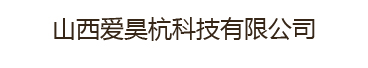山西爱昊杭科技有限公司
