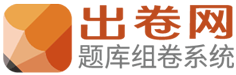 组卷系统