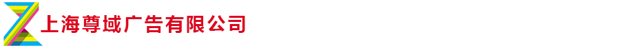 上海尊域广告有限公司