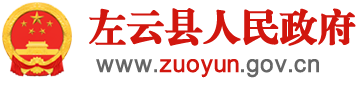 左云县人民政府