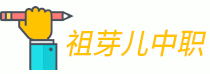 祖芽儿中职