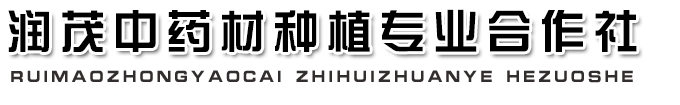新泰市润茂中药材种植专业合作社