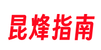 昆烽指南