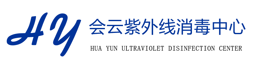 北京会云紫外线消毒服务中心