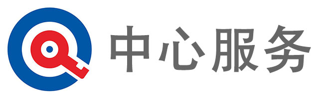 中心服务
