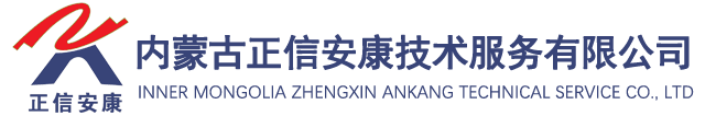 内蒙古正信安康技术服务有限公司