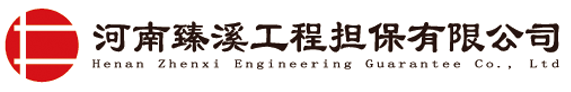 河南臻溪工程担保有限公司官方网站