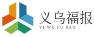 义乌市福报电子科技有限公司