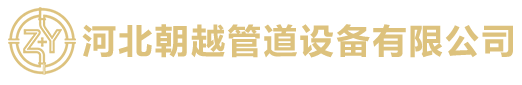 河北朝越管道设备有限公司