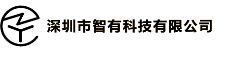 深圳市智有科技有限公司官网