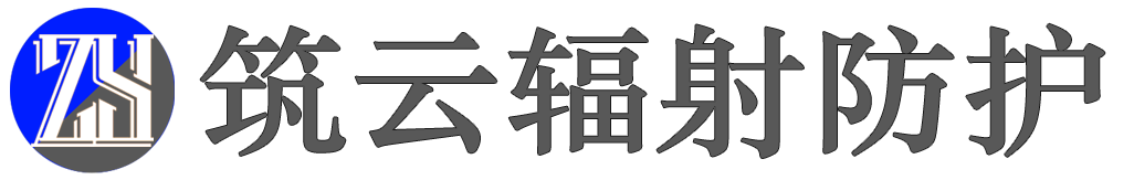 筑云辐射防护