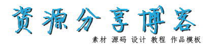 资源分享博客