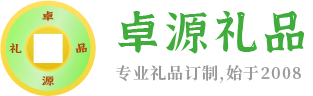 卓源礼品