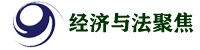 经济与法聚焦网