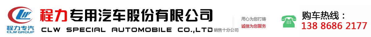 程力专用汽车股份有限公司销售十分公司