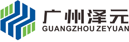 广州泽元贸易有限公司