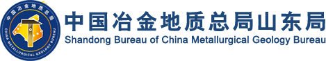 中国冶金地质总局山东局