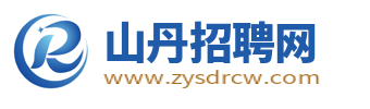 山丹招聘网