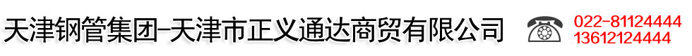天津市正义通达商贸有限公司