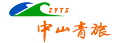 中山市青年国际旅行社有限公司（中山服务业务十大品牌）