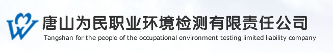 唐山为民职业环境检测有限责任公司