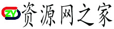 资源网之家