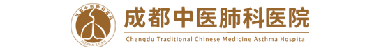 成都中医肺科医院
