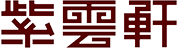 中式装修