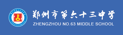 郑州市第六十三中学