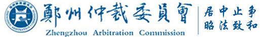 郑州仲裁委员会