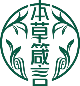 本草箴言