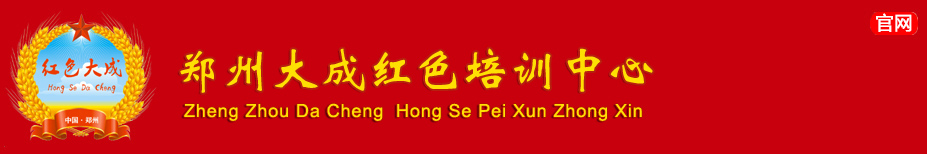 郑州大成红色培训中心