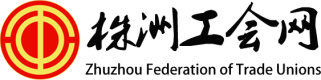 株洲工会网