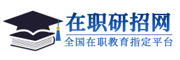 在职研究生招生网