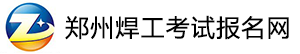 郑州焊工证考试报名网