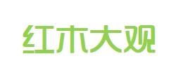 红木大观楼