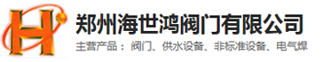 郑州海世鸿阀门有限公司