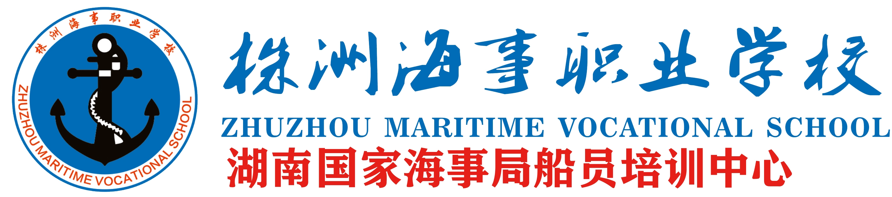株洲海事职业学校