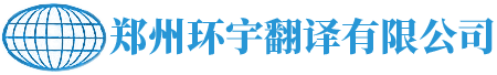郑州环宇翻译有限公司