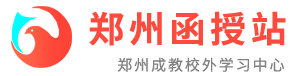 郑州函授站