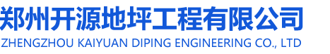 郑州开源地坪工程有限公司
