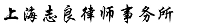 上海志良律师事务所