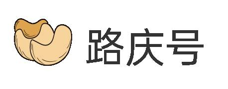 路庆号