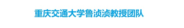 重庆交通大学鲁浈浈教授课题组
